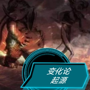 变化论起源