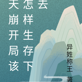 天崩开局该怎样生存下去