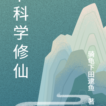 卜科学修仙
