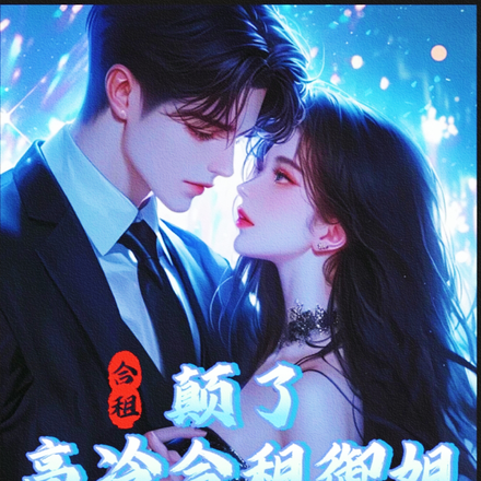 合租：颠了，高冷合租御姐爱上我
