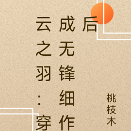 云之羽：穿成无锋细作后