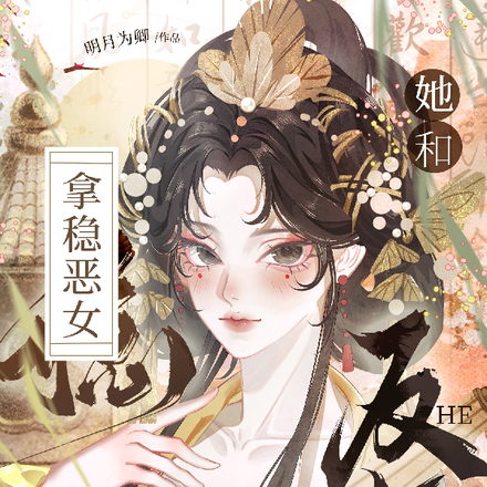 拿稳恶女剧本后,她和反派HE了