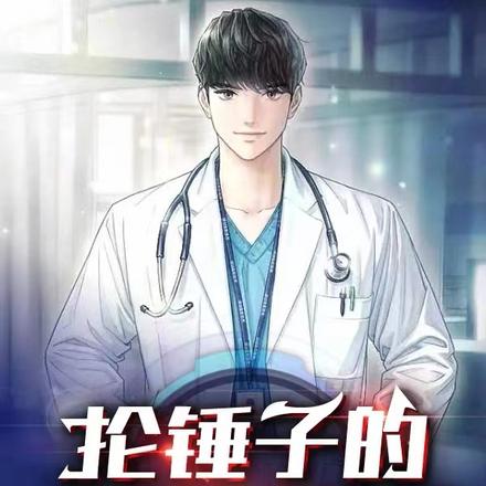 抡锤子的近战奶爸