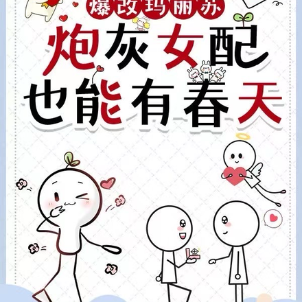 爆改玛丽苏，炮灰女配也能有春天