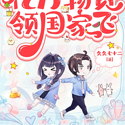 丧尸末世:我带亿万物资领国家飞