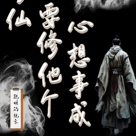 修仙就要修他个心想事成