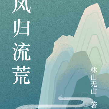 风归流荒