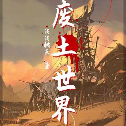 废土世界:靠拾荒发家致富