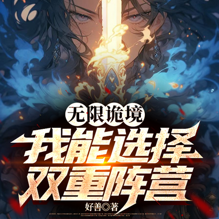 无限诡境，我能选择双重阵营