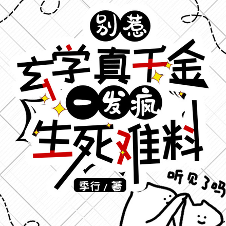 别惹,玄学真千金一发疯生死难料