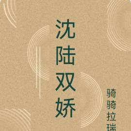 沈陆双娇