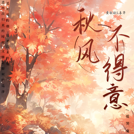 秋风不得意