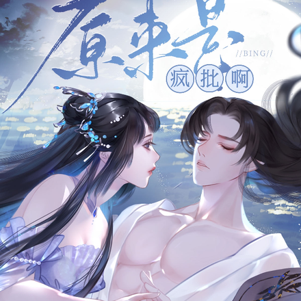 原来是疯批啊