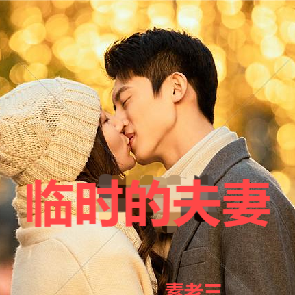 临时的夫妻