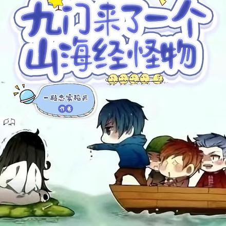 盗墓:九门来了一个山海经怪物