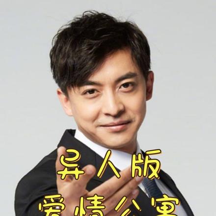 异人版爱情公寓