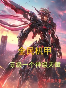 全民机甲,五级一个神级天赋