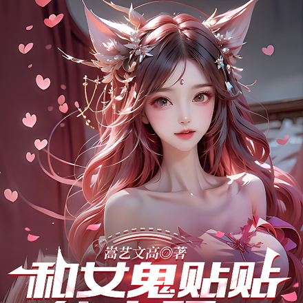 和女鬼贴贴能变强?我出名的早睡
