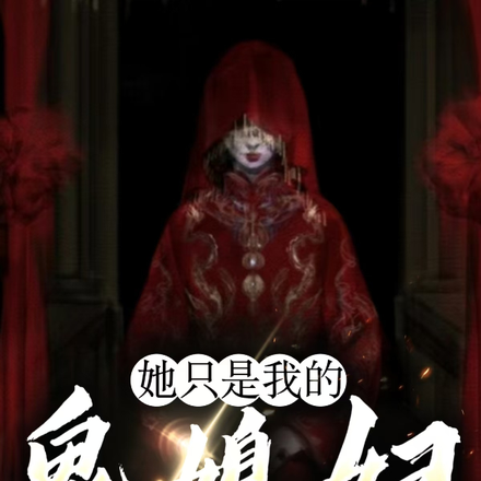 她只是我的鬼媳妇