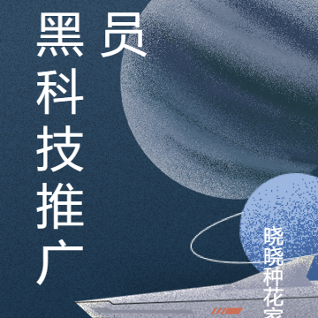 黑科技推广员