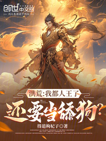洪荒:我都人王了,还要当舔狗?