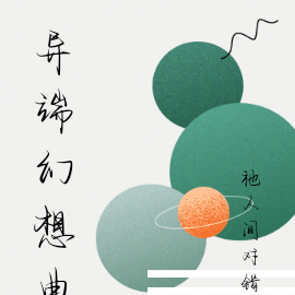 异端幻想曲