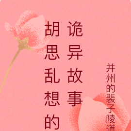 胡思乱想的诡异故事