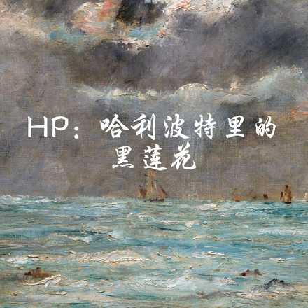 HP:哈利波特里的黑莲花