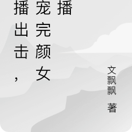 团播出击,爆宠完颜女主播