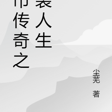 都市传奇之逸袭人生