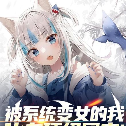 被系统变女的我,化身顶级团宠!