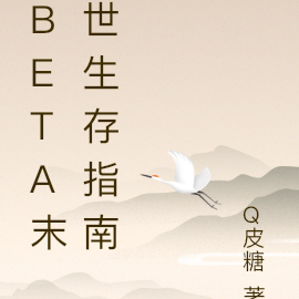 beta末世生存指南