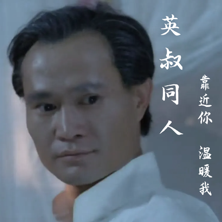 靠近你，温暖我