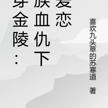 魂穿金陵:家族血仇下的爱恋
