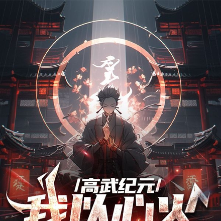 高武纪元:我以心火燃尽诸天
