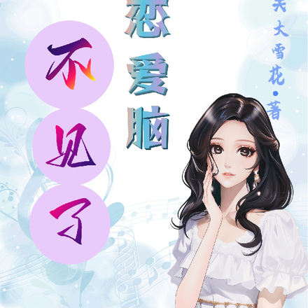 女配的恋爱脑不见了