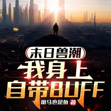 末日兽潮，我身上自带BUFF