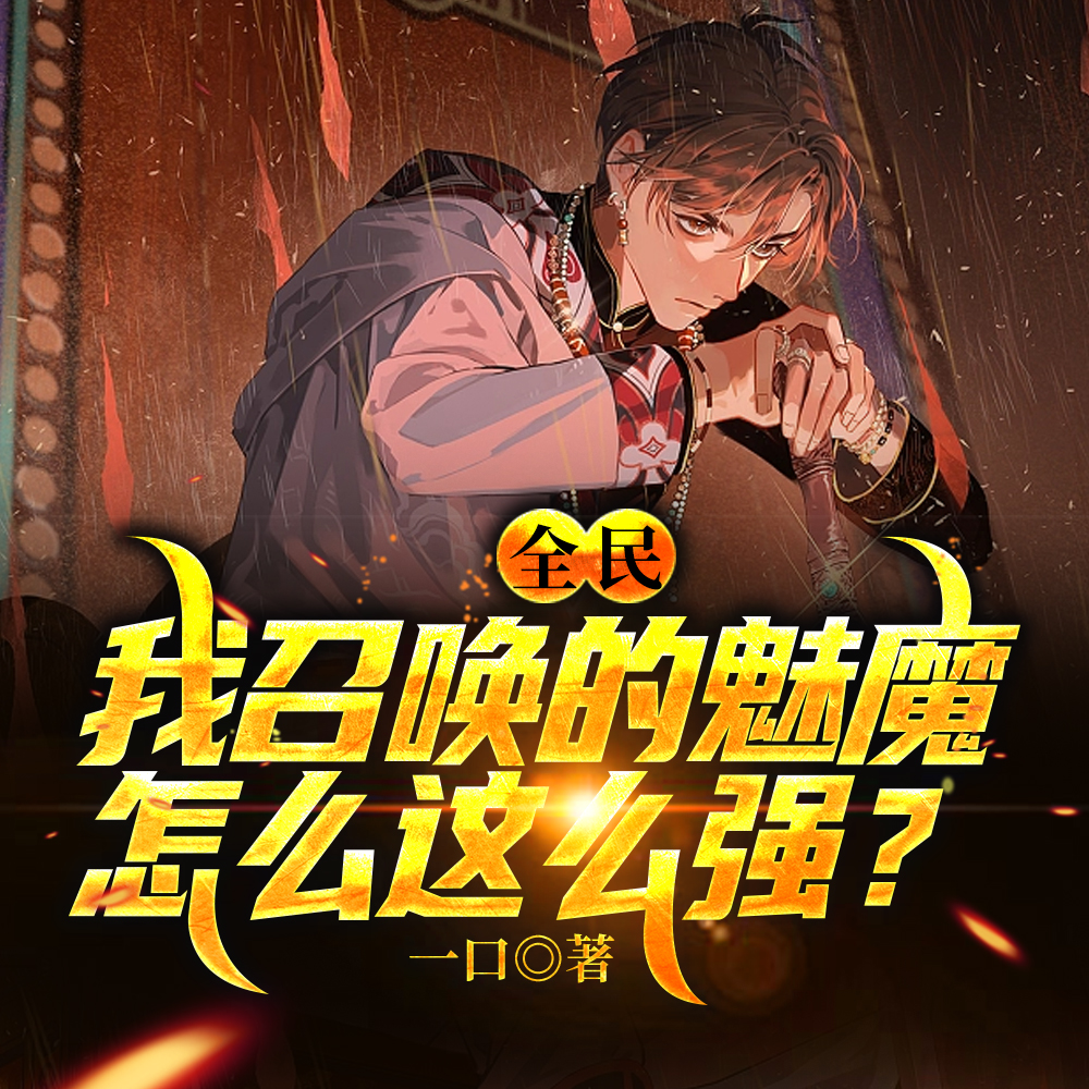 全民:我召唤的魅魔怎么这么强?
