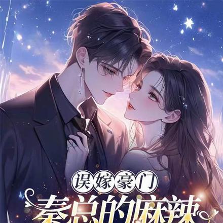 误嫁豪门,秦总的麻辣娇妻藏不住