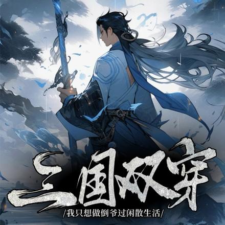 三国双穿我只想做倒爷过闲散生活
