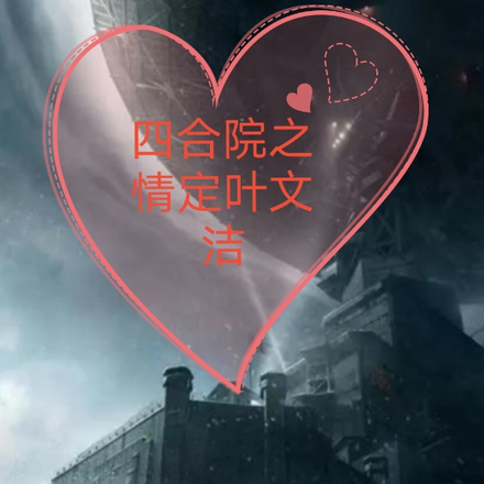 四合院之情定叶文洁