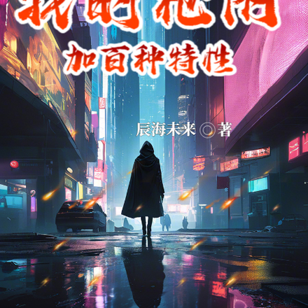 我的枪附加百种特性