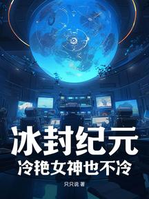 冰封纪元:冷艳女神也不冷