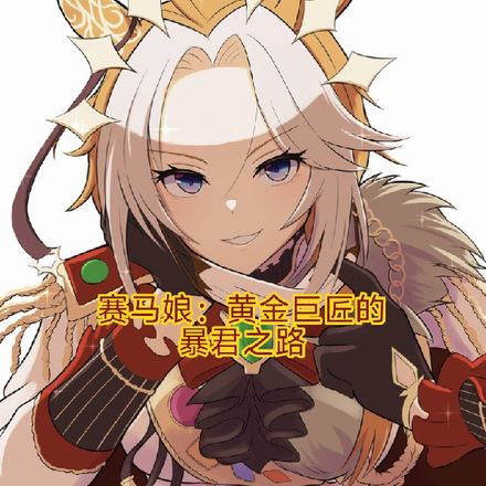 赛马娘：黄金巨匠的暴君之路