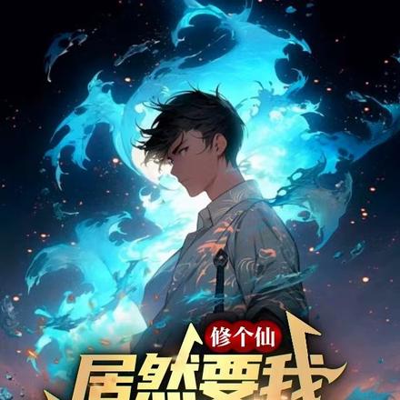 修个仙，居然要我守身500年？