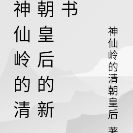 神仙岭的清朝皇后的新书
