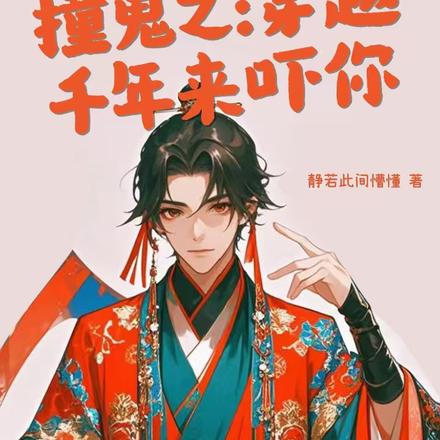 撞鬼之:穿越千年来吓你