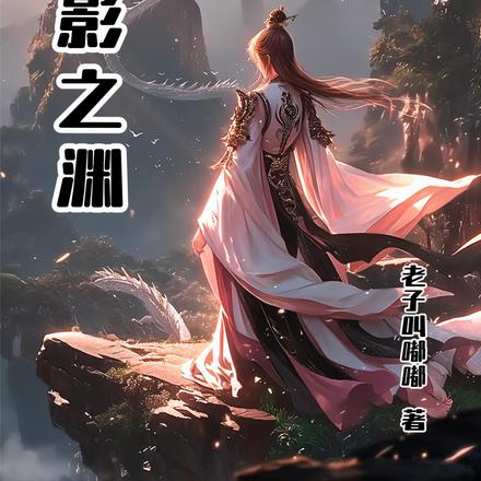 龙影之渊