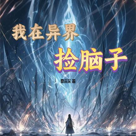 我在异界捡脑子