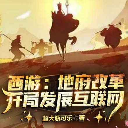 西游：地府改革，开局发展互联网